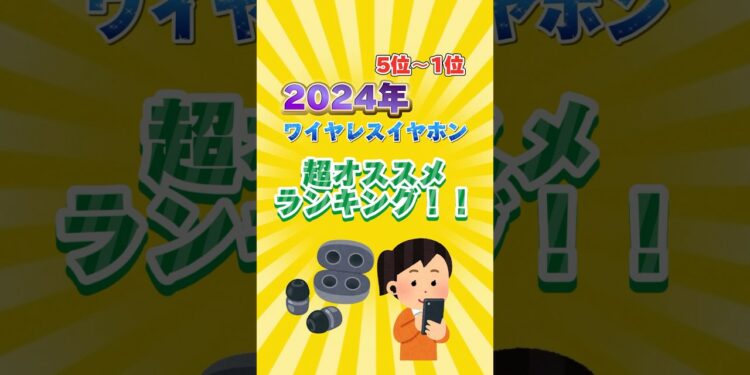 2024年ワイヤレスイヤホン超オススメランキング！！#ワイヤレスイヤホン #イヤホン #ガジェット #ランキング