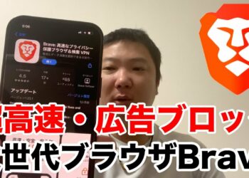 次世代の超高速ブラウザ「Brave」を徹底解説
