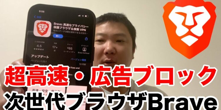 次世代の超高速ブラウザ「Brave」を徹底解説