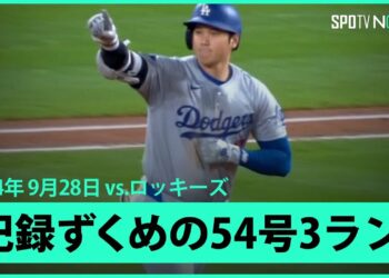 【ドジャース・大谷翔平 4試合ぶり54号3ラン！】今日も記録ずくめの大谷劇場！首位打者も射程圏内か！？驚愕の1発で球団のシーズン得点記録も更新！