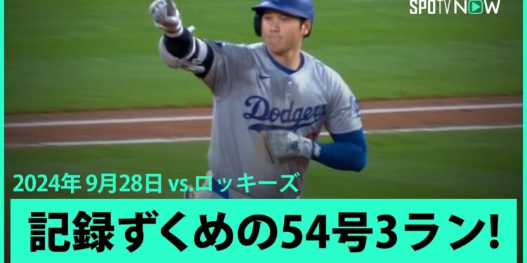 【ドジャース・大谷翔平 4試合ぶり54号3ラン！】今日も記録ずくめの大谷劇場！首位打者も射程圏内か！？驚愕の1発で球団のシーズン得点記録も更新！
