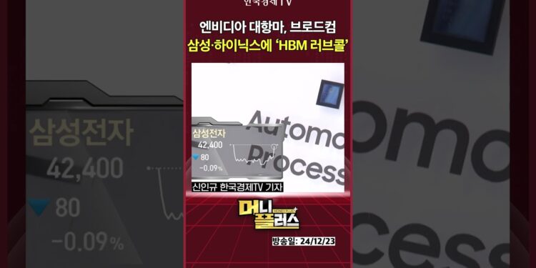 엔비디아 대항마, 브로드컴삼성·하이닉스에 ‘HBM 러브콜’