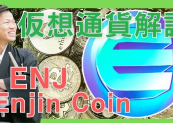 【仮想通貨】Enjin Coin(ENJ,エンジンコイン)とは？購入方法は？オンラインゲームに特化したNFTプラットフォームをセキュリティ技術者が解説！(2022年2月最新)