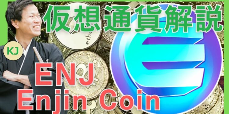 【仮想通貨】Enjin Coin(ENJ,エンジンコイン)とは？購入方法は？オンラインゲームに特化したNFTプラットフォームをセキュリティ技術者が解説！(2022年2月最新)