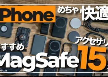 【超厳選】iPhoneの超おすすめMagSafeアクセサリー15選｜充電器・モバイルバッテリー・ケース・スタンドなどを紹介（2024年版）【iPhone 16シリーズ対応】
