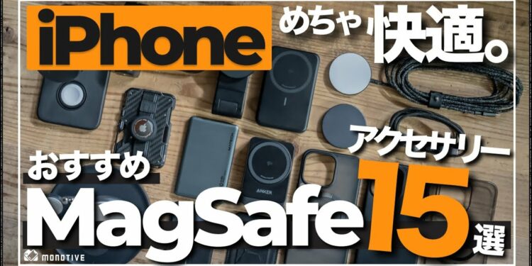 【超厳選】iPhoneの超おすすめMagSafeアクセサリー15選｜充電器・モバイルバッテリー・ケース・スタンドなどを紹介（2024年版）【iPhone 16シリーズ対応】