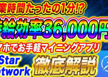 【スマホでお手軽マイニング】作業時間たったの1分！？時給効率36,000円!! Star Network 徹底解説!!【仮想通貨】