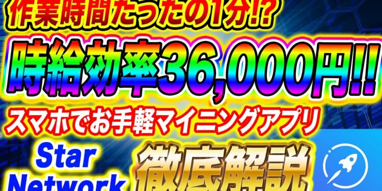 【スマホでお手軽マイニング】作業時間たったの1分！？時給効率36,000円!! Star Network 徹底解説!!【仮想通貨】