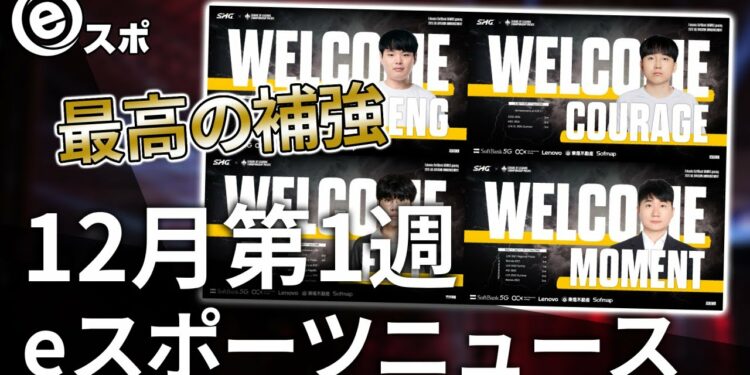 【eスポーツニュース】SHGが史上最高の補強を実現！RGO新プログラム発表！など【12月第1週】