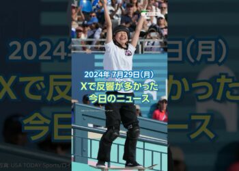 【ランキング】Xで反響が多かった今日のニュース（7月29日）「スケボー女子 吉沢が金・赤間が銀」ほか #yahooニュース