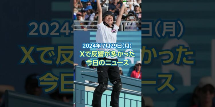 【ランキング】Xで反響が多かった今日のニュース（7月29日）「スケボー女子 吉沢が金・赤間が銀」ほか #yahooニュース