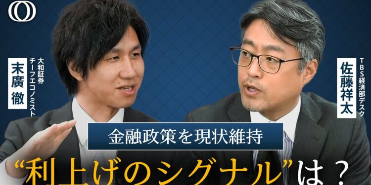 日銀が金融政策を現状維持　「展望リポート」から読み解く日銀の思惑と更なる“利上げ”のシグナル【The Priority】｜TBS NEWS DIG