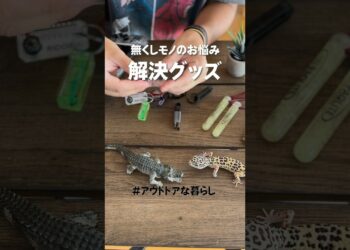 キャンパーならこういうのも集めがち…ですよね？ #キャンプ #アウトドア #ガジェット #アウトドアな暮らし