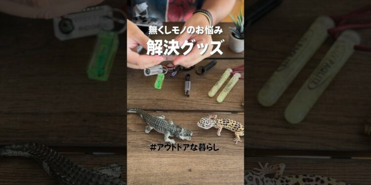 キャンパーならこういうのも集めがち…ですよね？ #キャンプ #アウトドア #ガジェット #アウトドアな暮らし