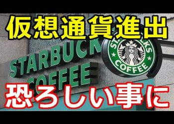 【仮想通貨】速報！スターバックスの仮想通貨進出が恐ろしい事になる！『日本にも影響が』