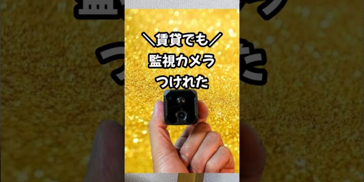 賃貸でも監視カメラつけれた！ #おすすめ #おもしろい #ガジェット #カメラ #レビュー #4k #camera