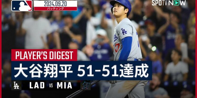 【自身初の1試合6安打3本塁打10打点＆2盗塁で51-51同日達成！大谷翔平 全打席ダイジェスト】MLB2024シーズン ドジャース vs マーリンズ 9.20