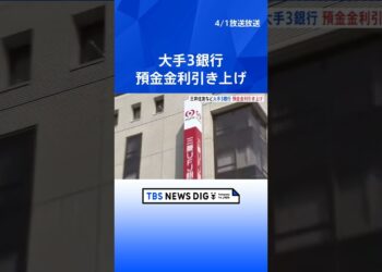 預金金利“20倍”でも年0.02％　三井住友・みずほ・りそなの3銀行で4月1日から引き上げ| TBS NEWS DIG #shorts