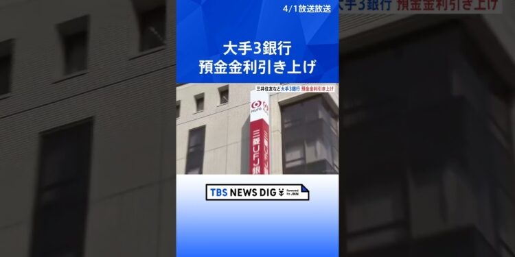 預金金利“20倍”でも年0.02％　三井住友・みずほ・りそなの3銀行で4月1日から引き上げ| TBS NEWS DIG #shorts