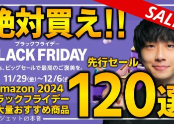 【amazonブラックフライデー2024】絶対買え！！売り切れ注意の超大量おすすめガジェット、生活用品を紹介！！2024/11/27~12/6