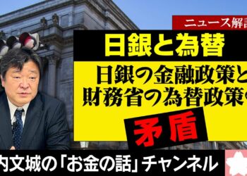 【目次は概要欄】ニュース解説『日銀と為替　　～日銀の金融政策と財務省の為替政策の矛盾～』＊チャンネル登録よろしくお願いします。