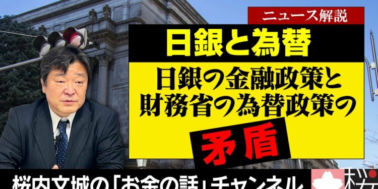 【目次は概要欄】ニュース解説『日銀と為替　　～日銀の金融政策と財務省の為替政策の矛盾～』＊チャンネル登録よろしくお願いします。