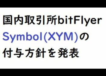 bitFlyer(ビットフライヤー)がSymbol(XYM)の付与方針を発表
