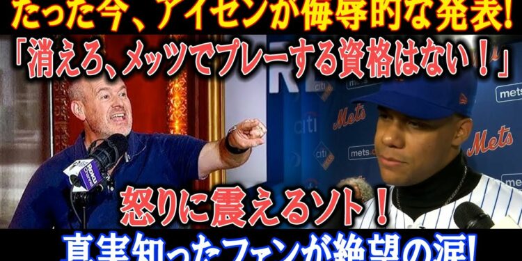 【速報】たった今、アイゼンが侮辱的な発表!「消えろ、メッツでプレーする資格はない！」怒りに震えるソト !  真実知ったファンが絶望の涙!