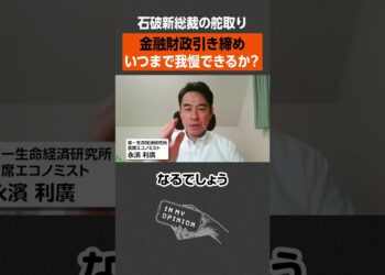【石破新総裁】金融財政政策の行方は？ #newspicks