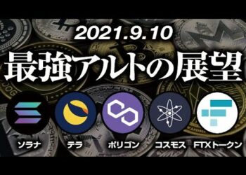 最強アルトの展望 ［2021/9/10］【仮想通貨】ソラナ、テラ、コスモス、ポリゴン、FTXトークン（SOL,LUNA,FTT,ATOM,MATIC）