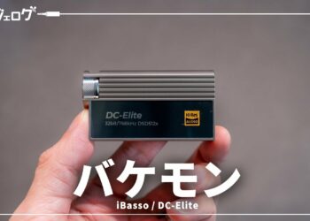 iPhoneやスマホの音をバケモノクラスにするドングルDAC「iBasso / DC-Elite」を紹介