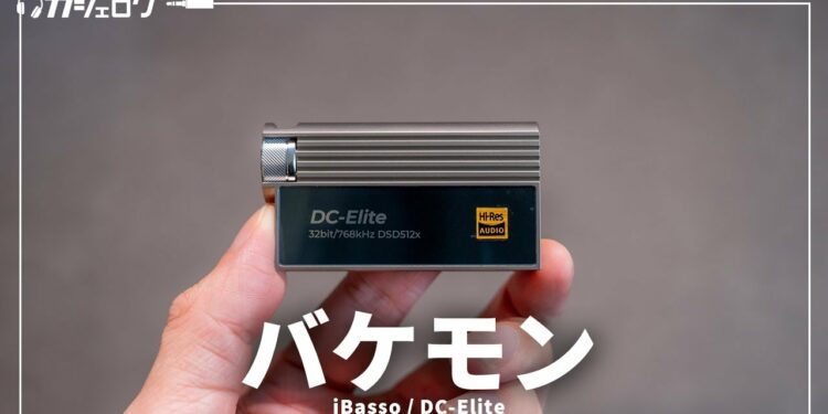 iPhoneやスマホの音をバケモノクラスにするドングルDAC「iBasso / DC-Elite」を紹介