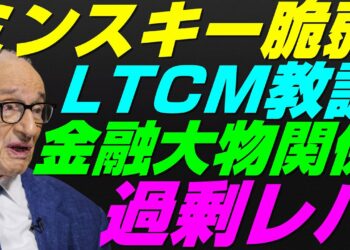 【米国株】ミンスキーモーメント近づく！LTCM破綻と1966年型金融危機からの教訓！FRB政策行動景気後退リセッション暴落FRB政策【NASDAQ100レバナスS&P500投資ナスダック経済ニュース