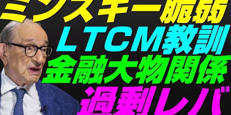 【米国株】ミンスキーモーメント近づく!LTCM破綻と1966年型金融危機からの教訓!FRB政策行動景気後退リセッション暴落FRB政策【NASDAQ100レバナスS&P500投資ナスダック経済ニュース