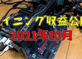 2021年10月マイニング収益公開