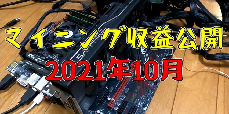 2021年10月マイニング収益公開