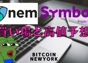 【ネムXEM・シンボルXYMの買い場、高値予想】ドル建てビットコイン建てイーサリアム建て📈分析🔥