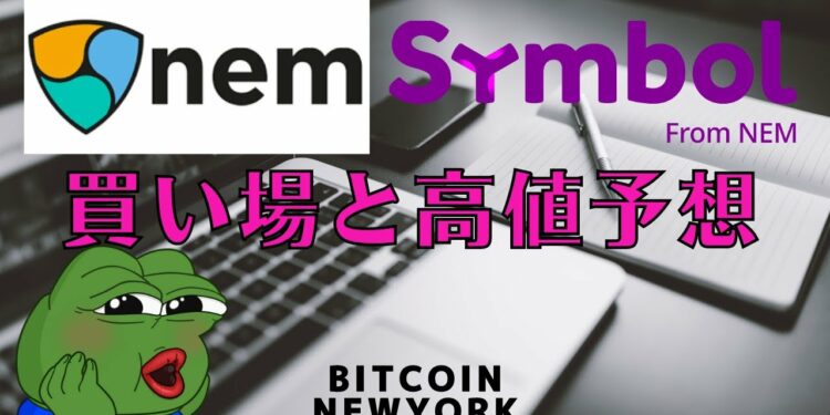 【ネムXEM・シンボルXYMの買い場、高値予想】ドル建てビットコイン建てイーサリアム建て📈分析🔥