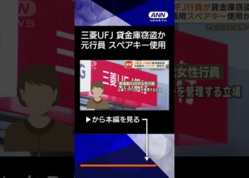 【ニュース】三菱UFJ銀行、きょうにも会見へ　40代の女性行員が貸金庫窃盗　スペアキー使用か #shorts
