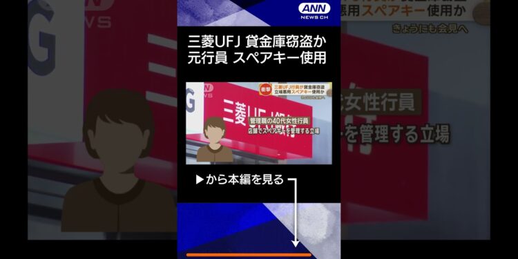 【ニュース】三菱UFJ銀行、きょうにも会見へ 40代の女性行員が貸金庫窃盗 スペアキー使用か #shorts