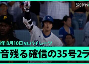 【ドジャース・大谷翔平 打った瞬間！35号2ランHR！】相手エースピッチャーから快音残る確信のホームラン！