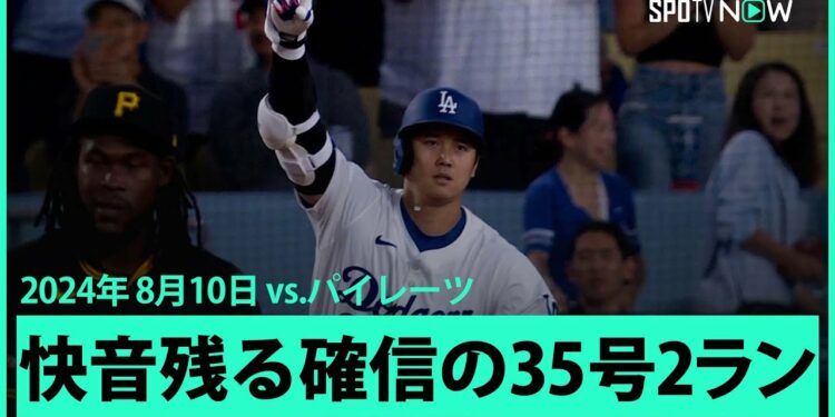 【ドジャース・大谷翔平 打った瞬間!35号2ランHR!】相手エースピッチャーから快音残る確信のホームラン!
