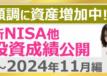 【新NISA】新NISA他投資成績公開　2024年11月 順調に資産増加中！ (FANG+ USテックトップ20 SOX 半導体 GNI) 【決算まとめ】