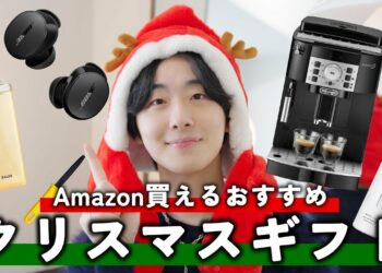 【予算別】Amazonで買える！センスの良いおすすめクリスマスギフト！！ガジェット、家電、雑貨など