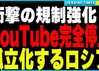 衝撃ニュース！ロシアが欧米文化の完全排除へ！YouTubeが完全停止！欧米SNSも続々規制！文化的孤立が深まり、北朝鮮化への道を突き進む現実とは？