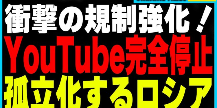 衝撃ニュース!ロシアが欧米文化の完全排除へ!YouTubeが完全停止!欧米SNSも続々規制!文化的孤立が深まり、北朝鮮化への道を突き進む現実とは?