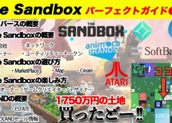 サンドボックスやメタバースとは？を徹底解説！仮想通貨を稼ぐ為にゲームにLandオーナーやクリエイター、デザイナーとして参戦！【The Sandbox初心者ガイド①】