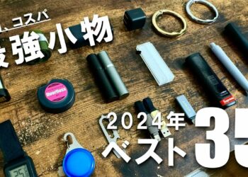 【2024年】本当におすすめな便利でコスパ最強な小物ベスト35 【BEST BUY】