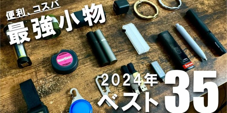 【2024年】本当におすすめな便利でコスパ最強な小物ベスト35 【BEST BUY】