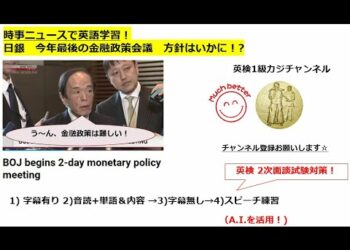 時事ニュースで英語学習1438☆ 日銀　今年最後の金融政策会議　BOJ is holding important two days policy meetings.